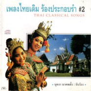 เพลงไทยเดิม - ร้องประกอบรำ 2 (บุหงา นาคพลั้ง ขับร้อง)-web